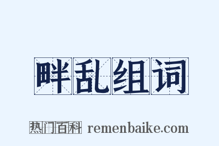 畔乱组词是什么意思的图片